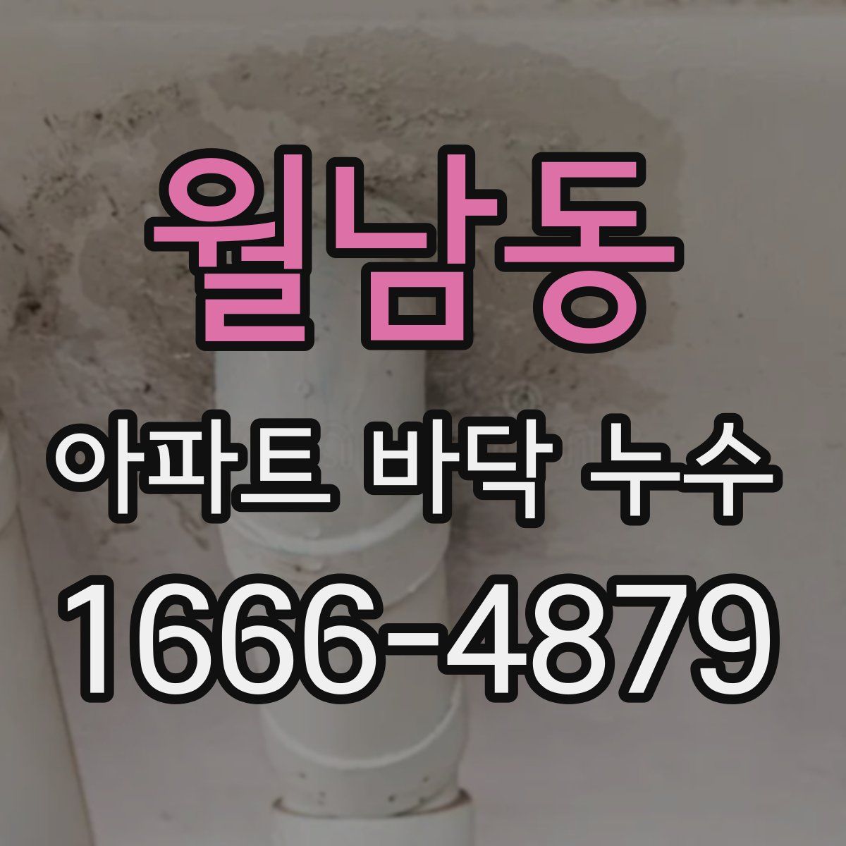 월남동 아파트 바닥 누수