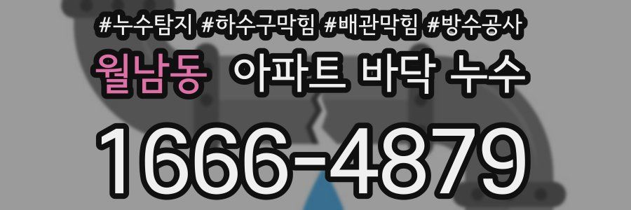 월남동 아파트 바닥 누수