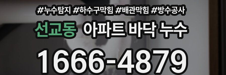 선교동 아파트 바닥 누수
