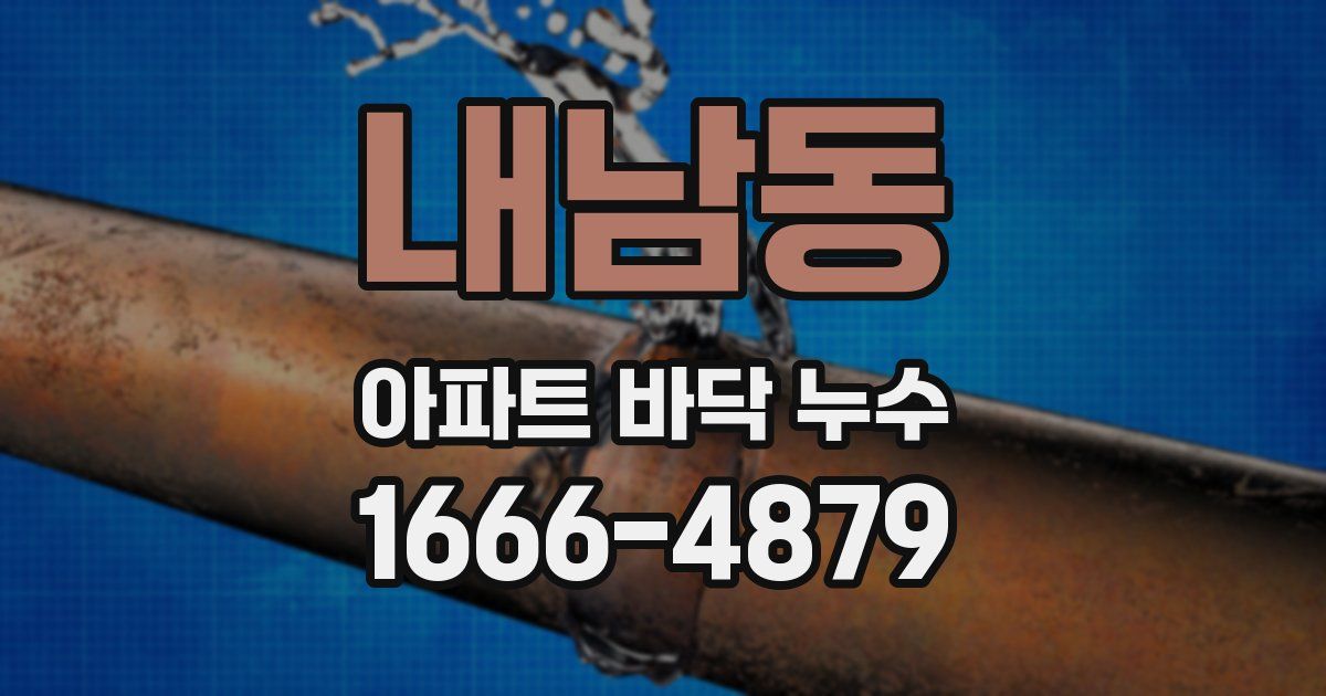 내남동 아파트 바닥 누수