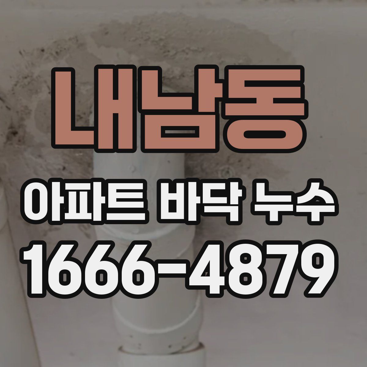 내남동 아파트 바닥 누수