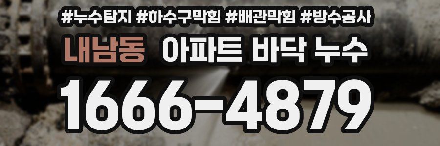 내남동 아파트 바닥 누수