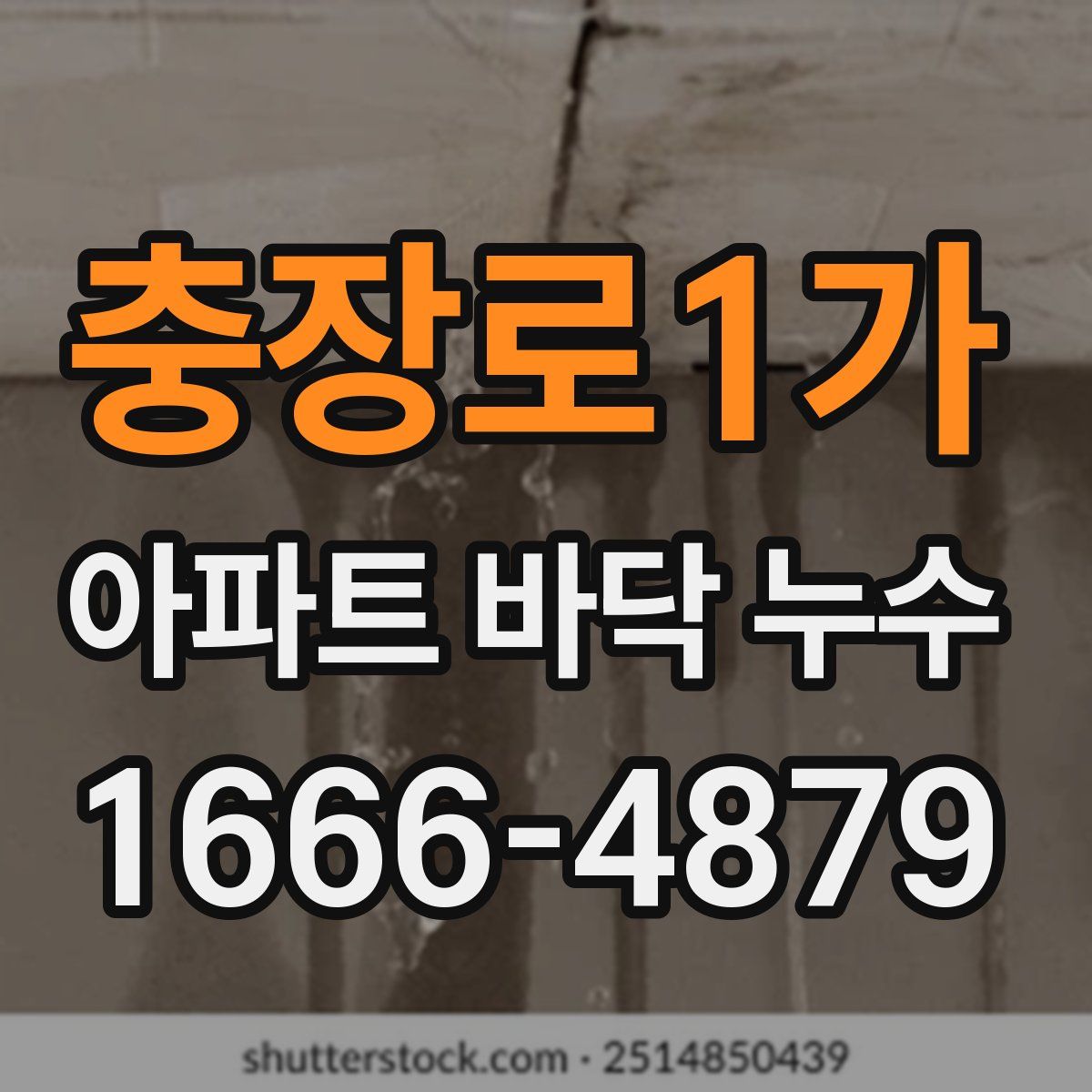 충장로1가 아파트 바닥 누수