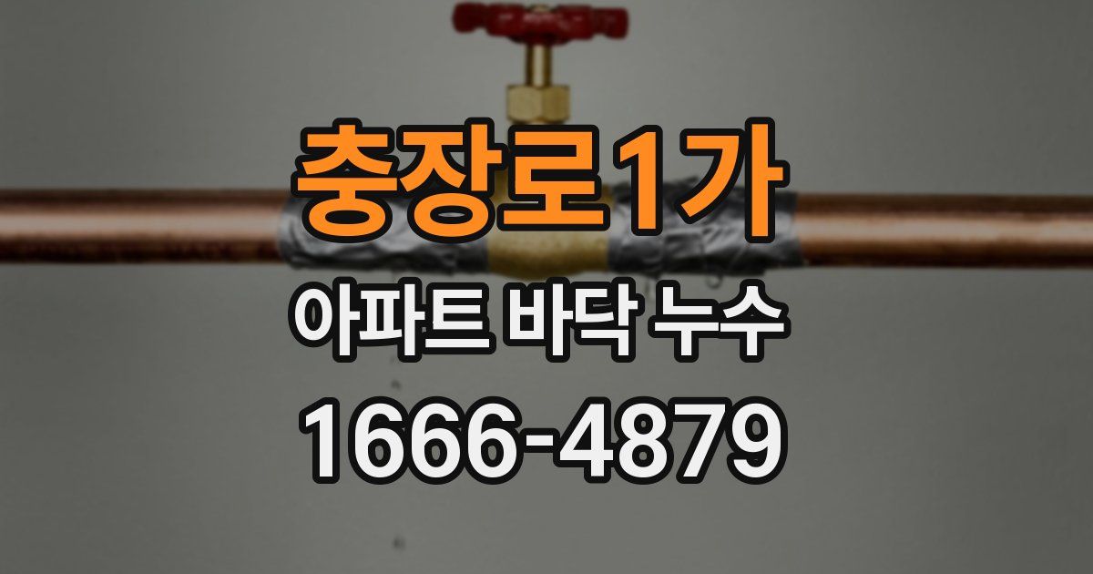 충장로1가 아파트 바닥 누수