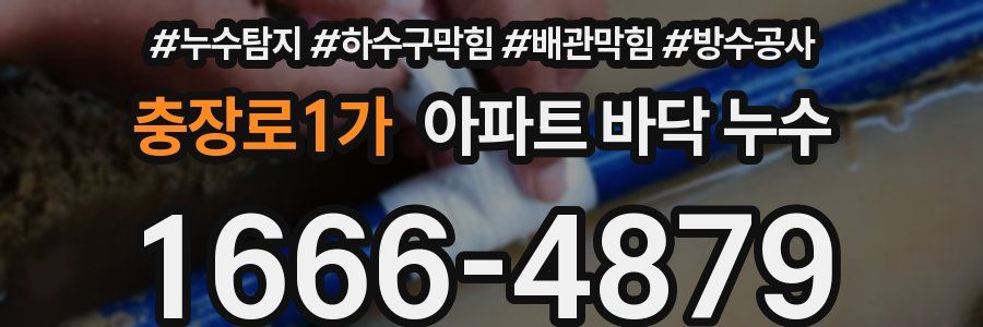 충장로1가 아파트 바닥 누수