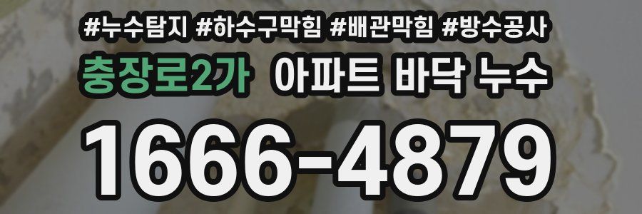 충장로2가 아파트 바닥 누수
