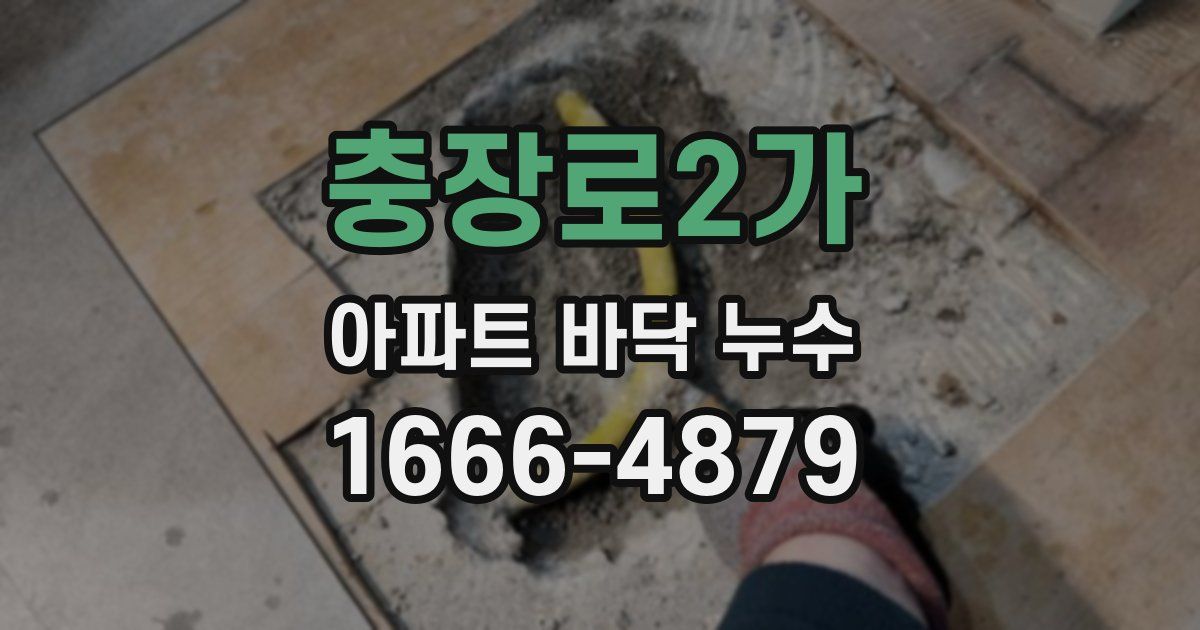 충장로2가 아파트 바닥 누수