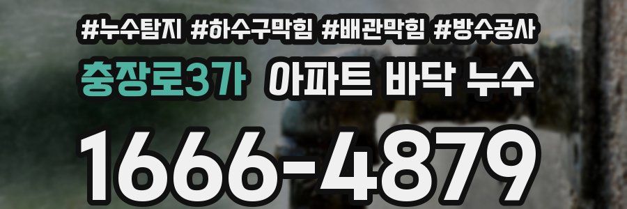 충장로3가 아파트 바닥 누수