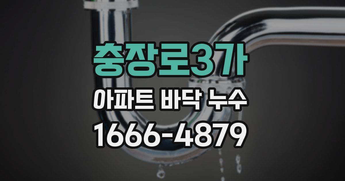 충장로3가 아파트 바닥 누수