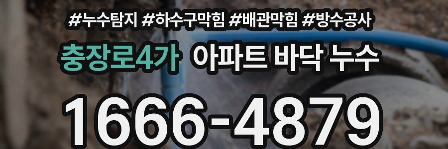 충장로4가 아파트 바닥 누수