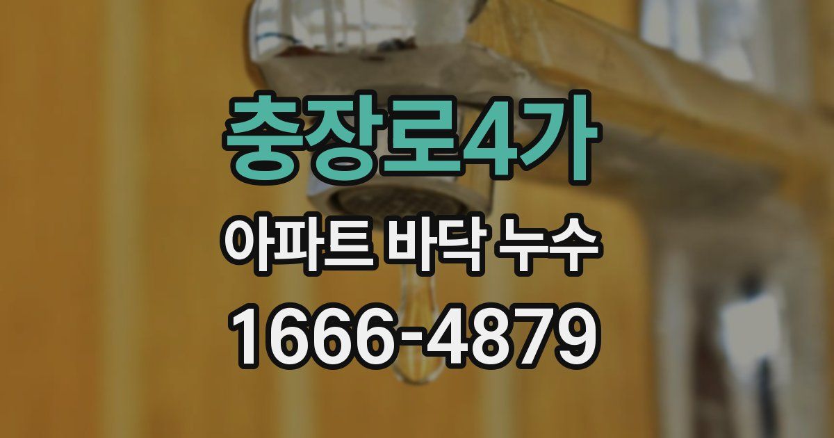 충장로4가 아파트 바닥 누수