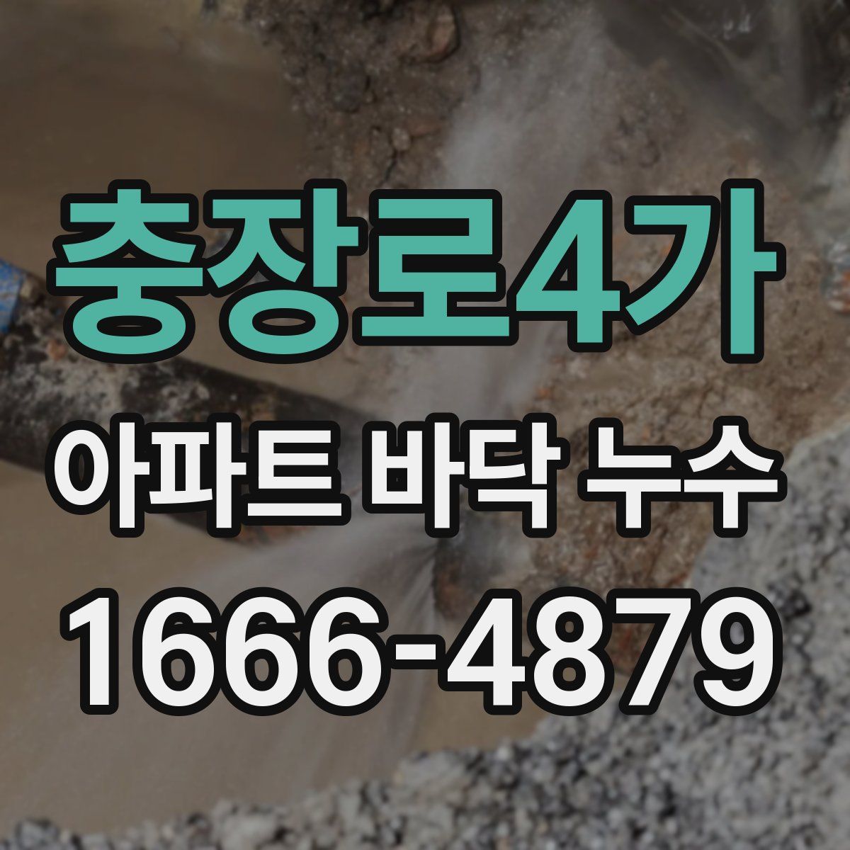 충장로4가 아파트 바닥 누수