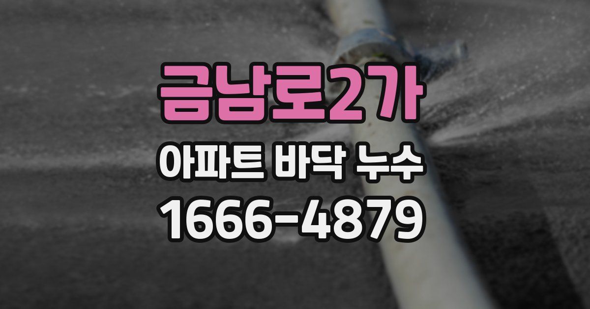 금남로2가 아파트 바닥 누수