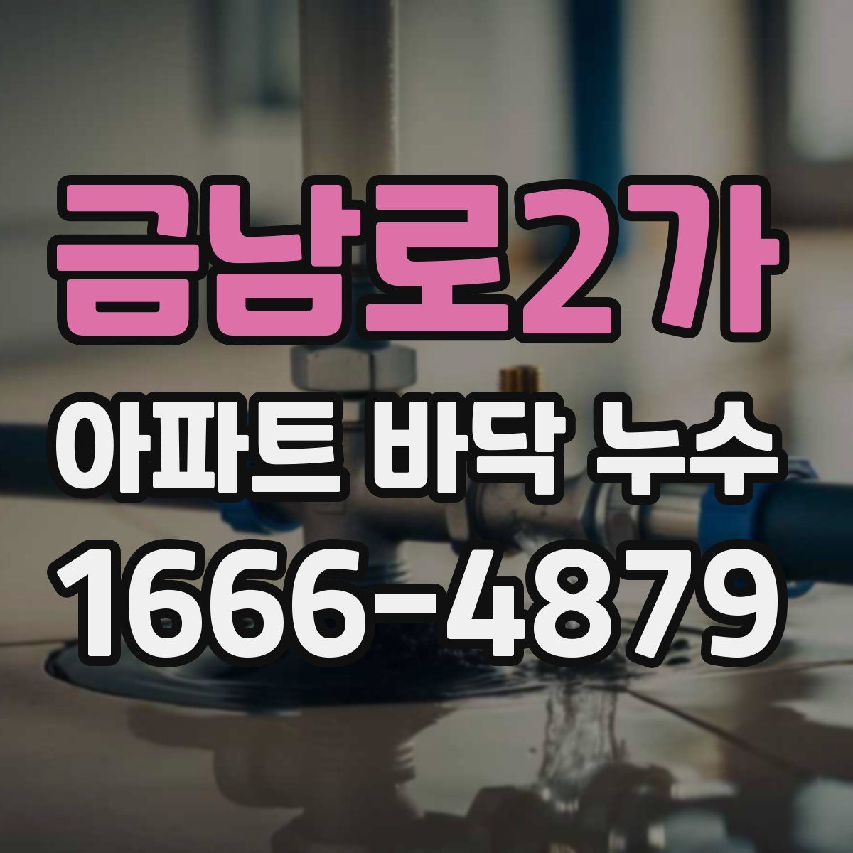 금남로2가 아파트 바닥 누수