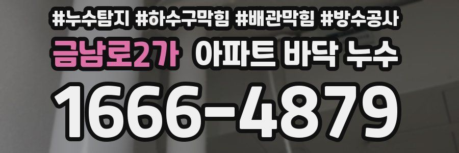 금남로2가 아파트 바닥 누수