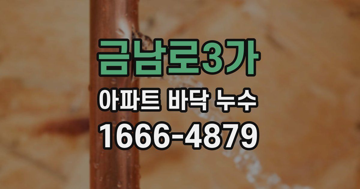 금남로3가 아파트 바닥 누수