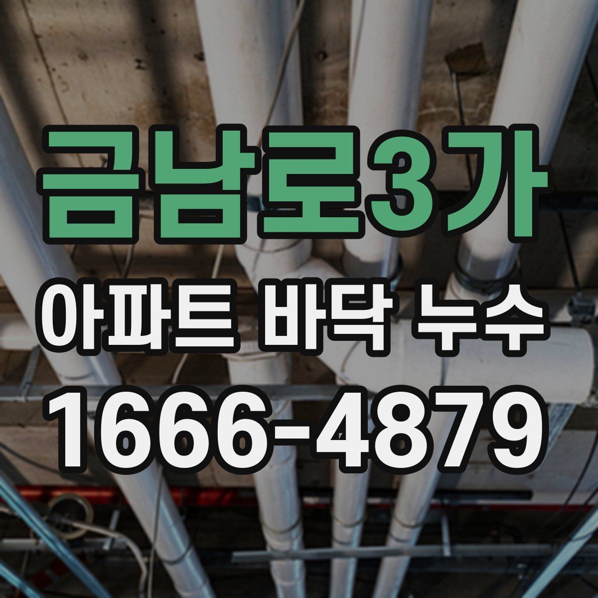 금남로3가 아파트 바닥 누수