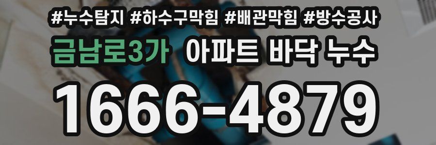 금남로3가 아파트 바닥 누수