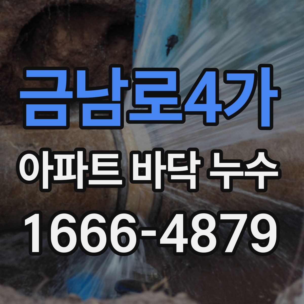 금남로4가 아파트 바닥 누수