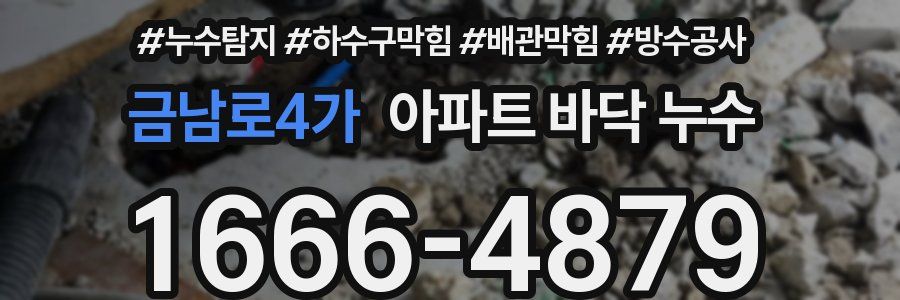 금남로4가 아파트 바닥 누수