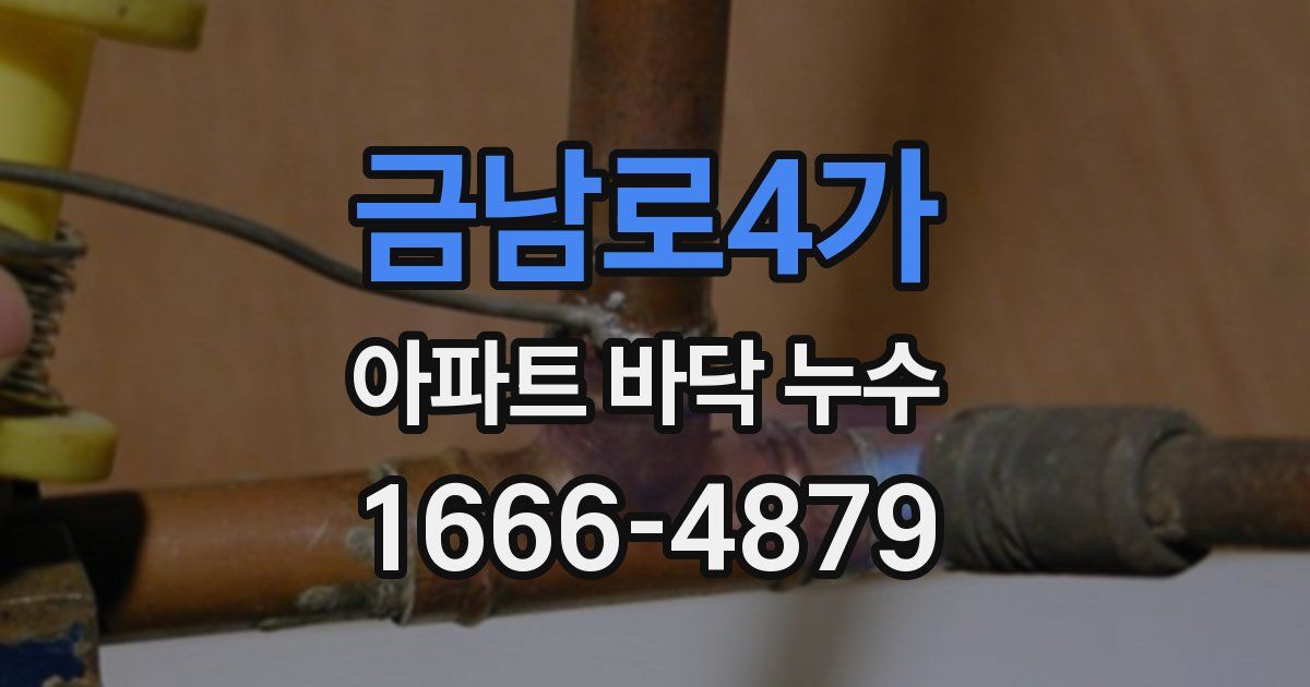 금남로4가 아파트 바닥 누수
