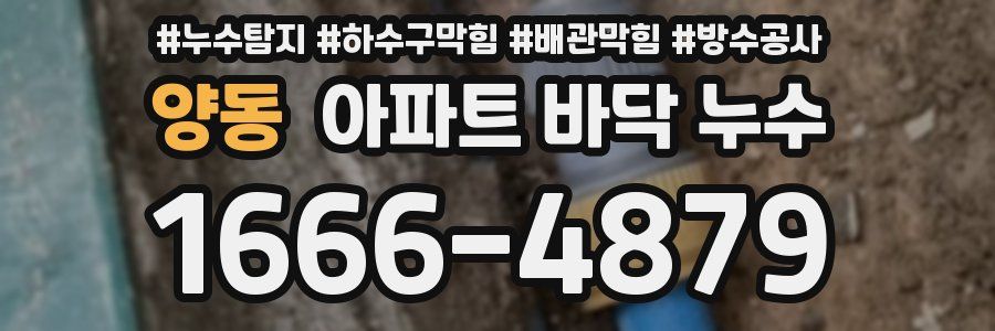 양동 아파트 바닥 누수