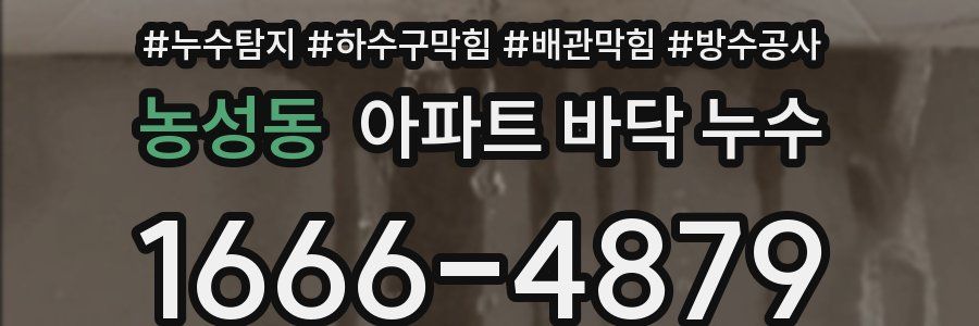 농성동 아파트 바닥 누수