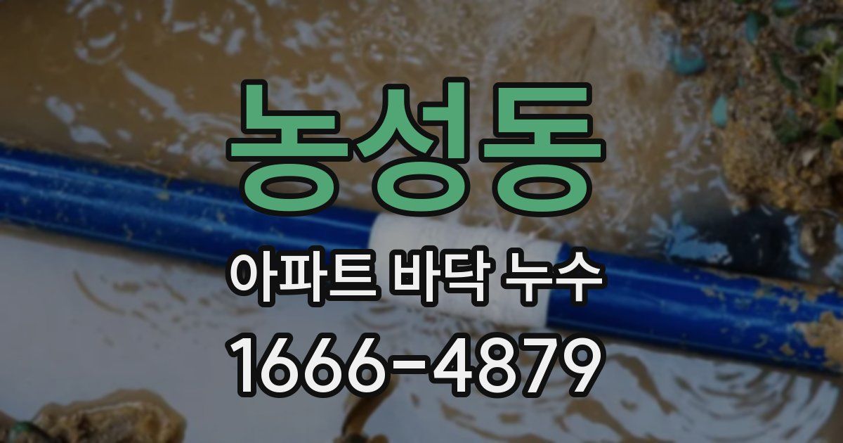 농성동 아파트 바닥 누수