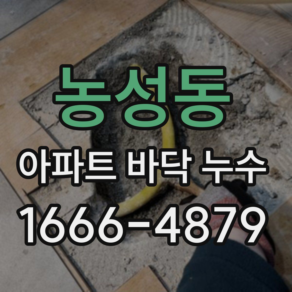 농성동 아파트 바닥 누수