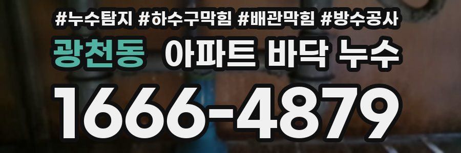 광천동 아파트 바닥 누수