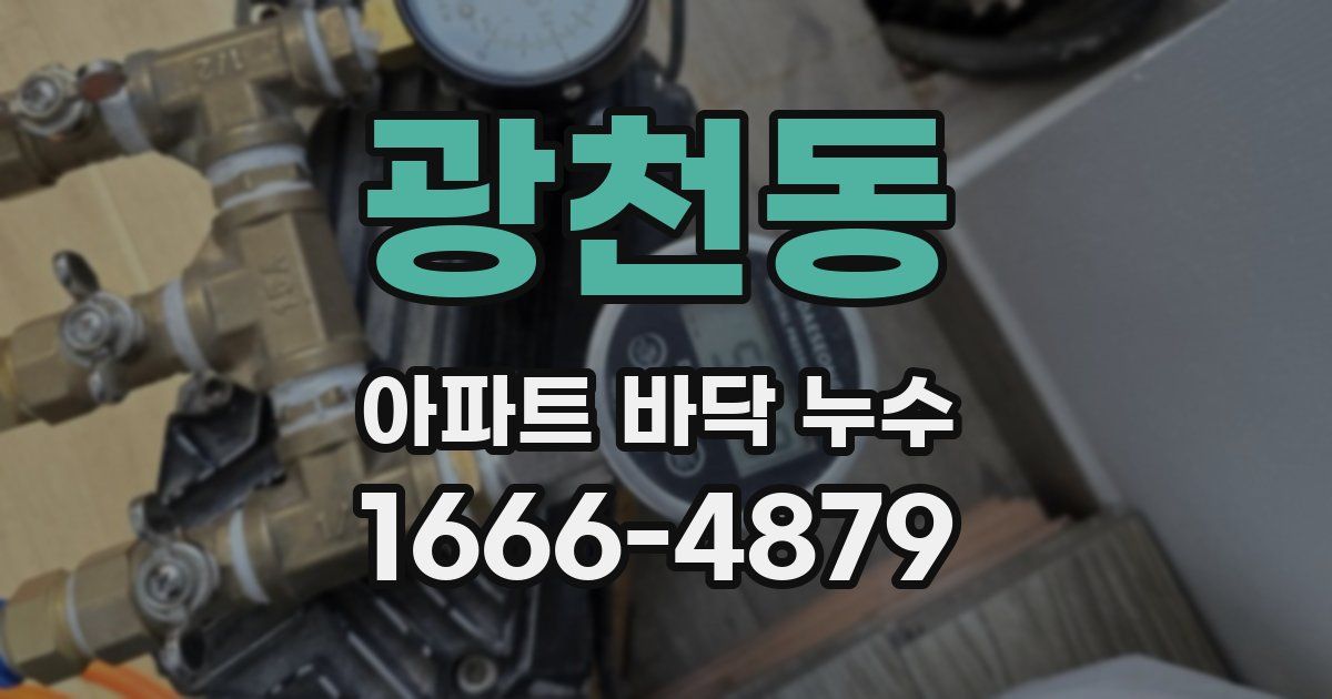 광천동 아파트 바닥 누수