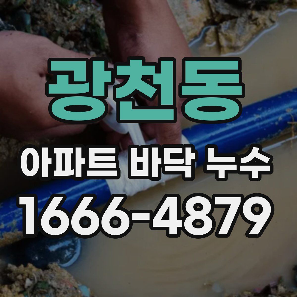 광천동 아파트 바닥 누수