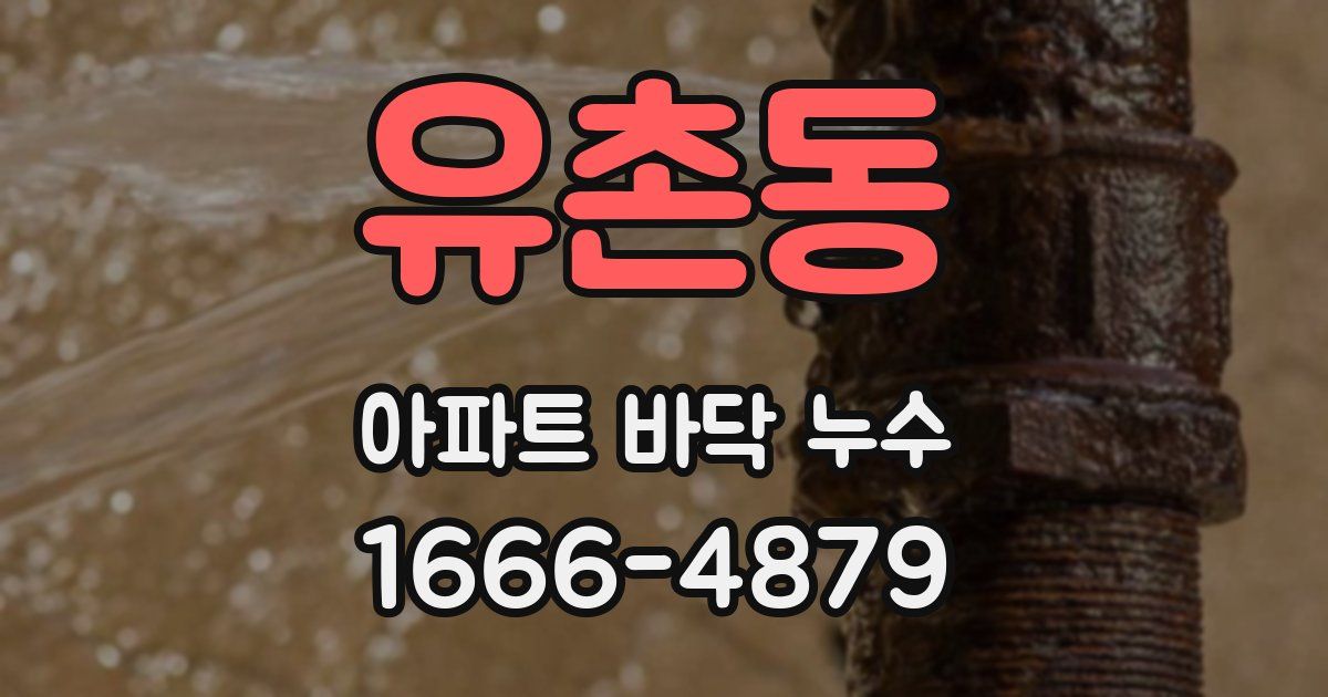 유촌동 아파트 바닥 누수