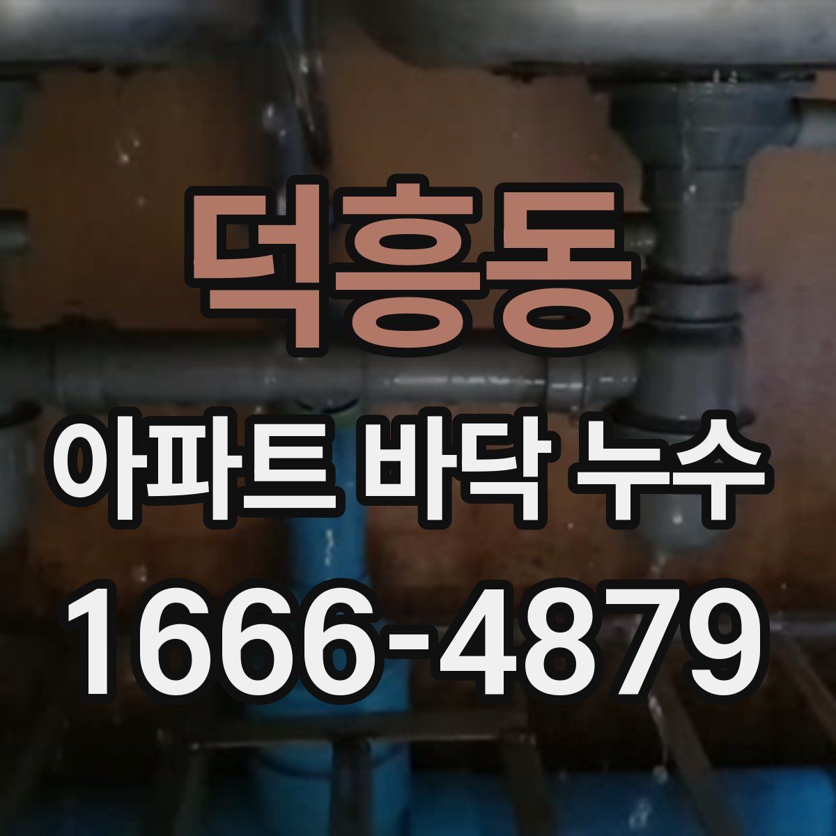 덕흥동 아파트 바닥 누수