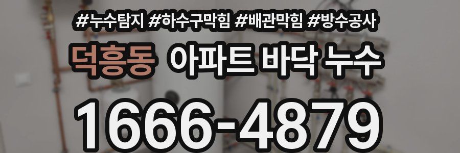 덕흥동 아파트 바닥 누수