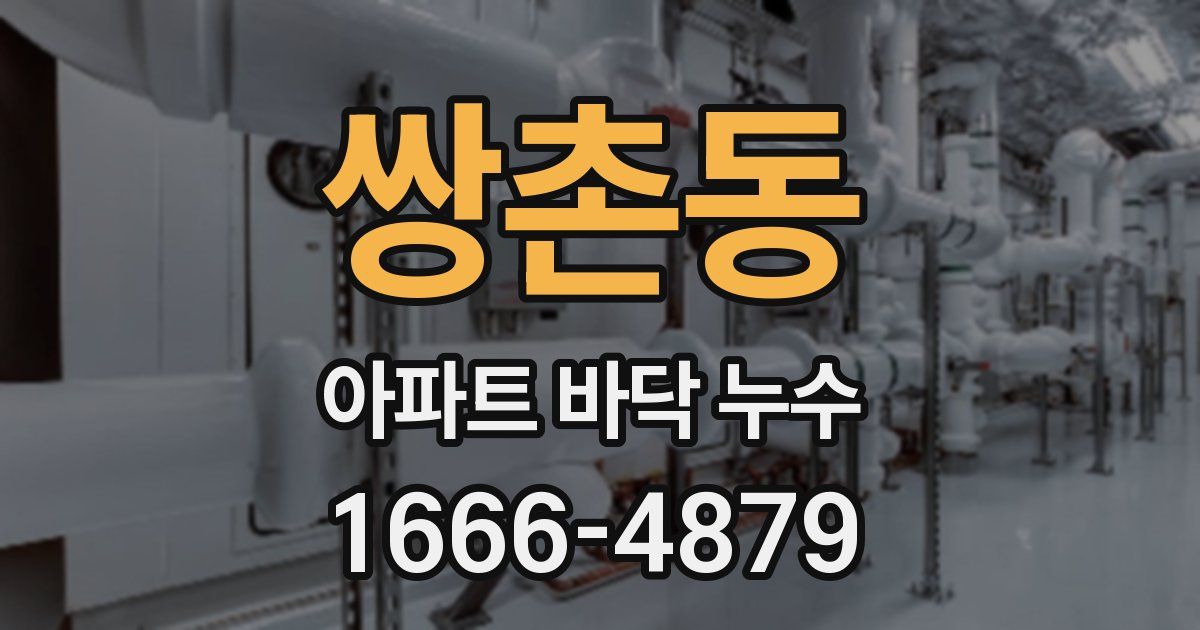 쌍촌동 아파트 바닥 누수
