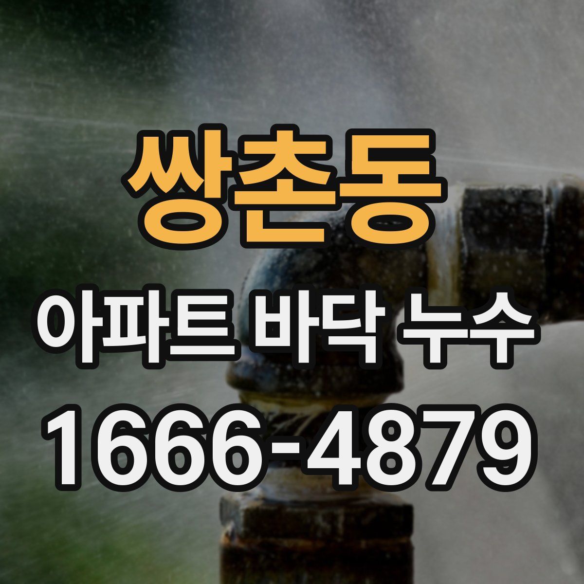 쌍촌동 아파트 바닥 누수