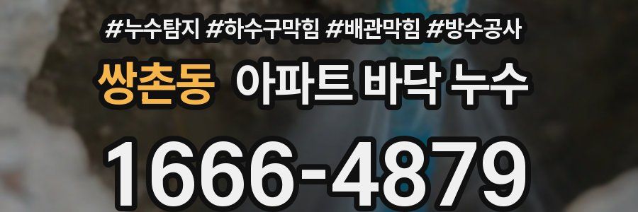 쌍촌동 아파트 바닥 누수