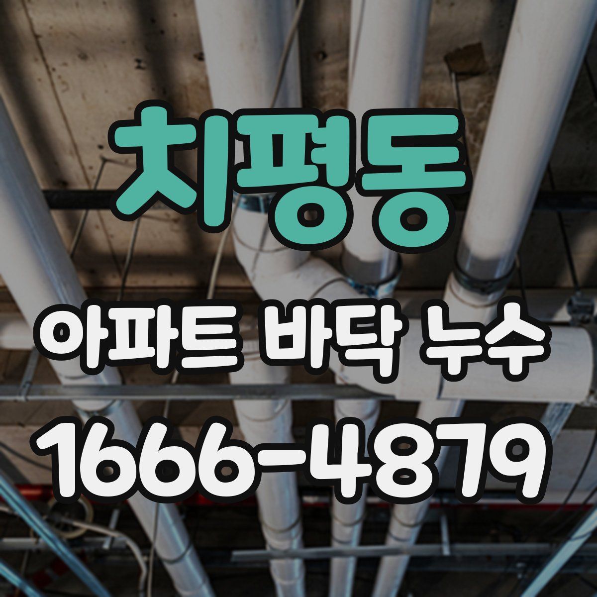 치평동 아파트 바닥 누수
