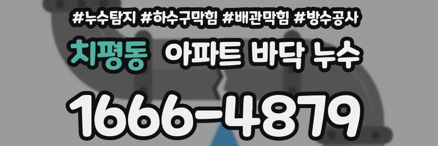 치평동 아파트 바닥 누수