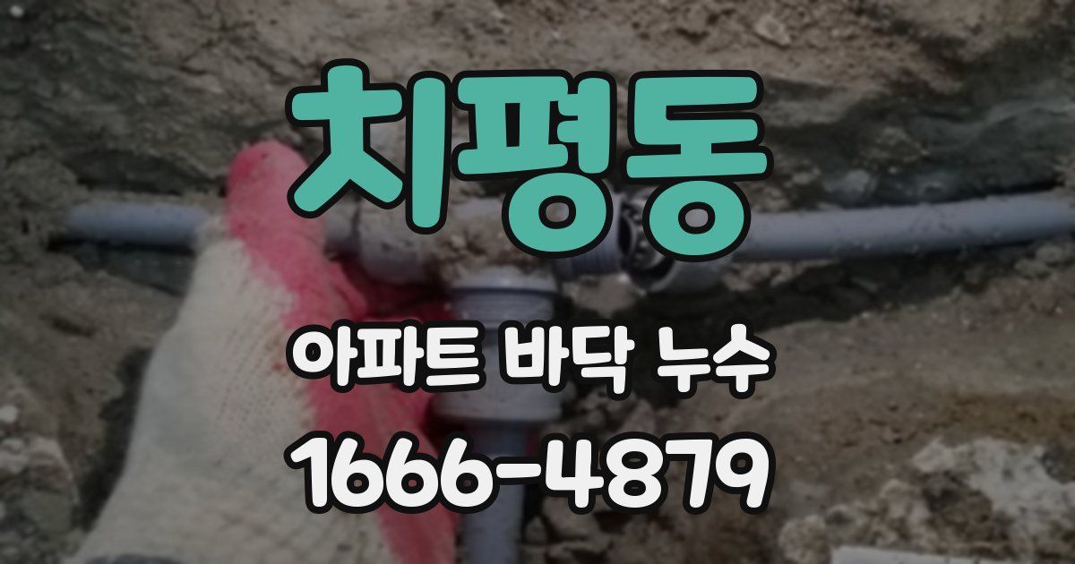 치평동 아파트 바닥 누수