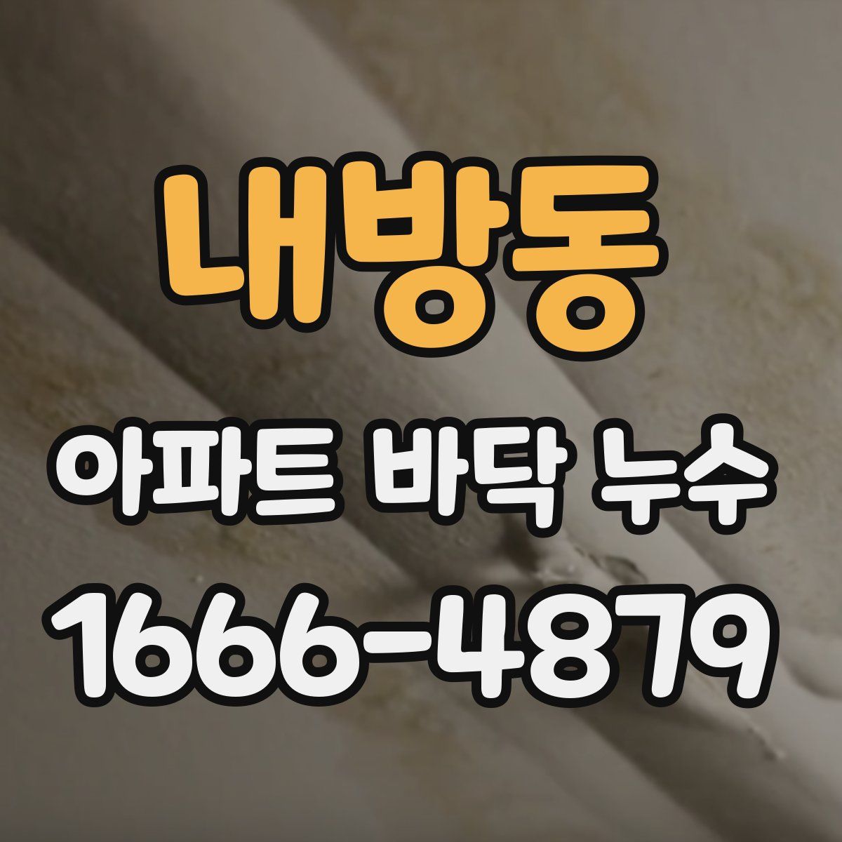 내방동 아파트 바닥 누수