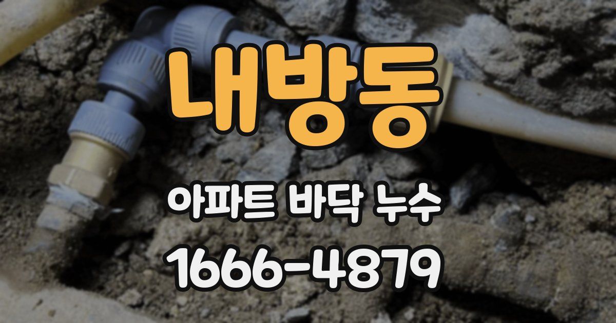 내방동 아파트 바닥 누수