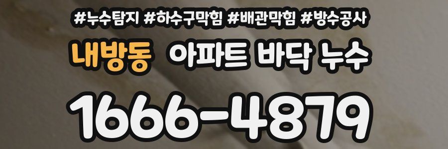 내방동 아파트 바닥 누수
