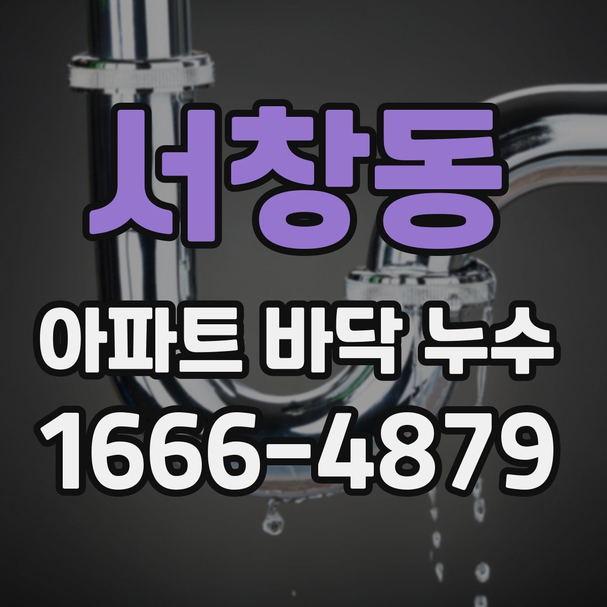 서창동 아파트 바닥 누수