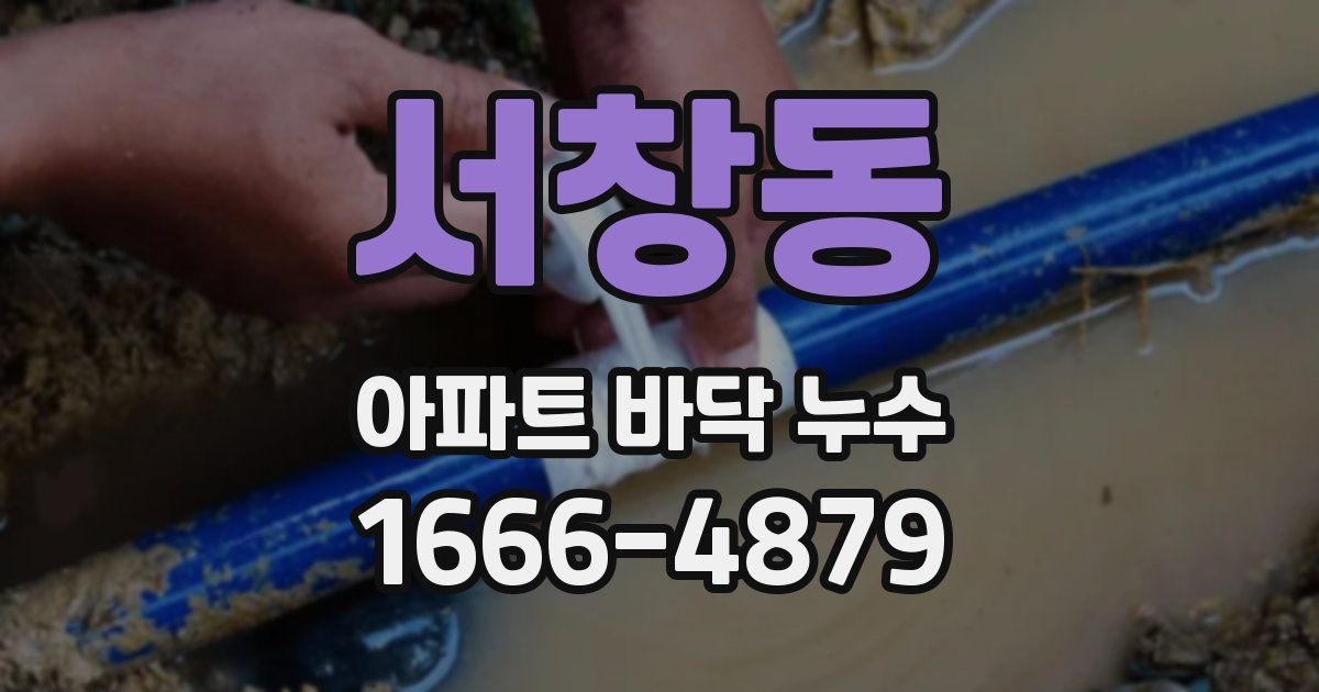 서창동 아파트 바닥 누수