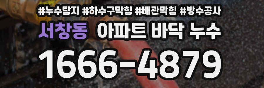 서창동 아파트 바닥 누수