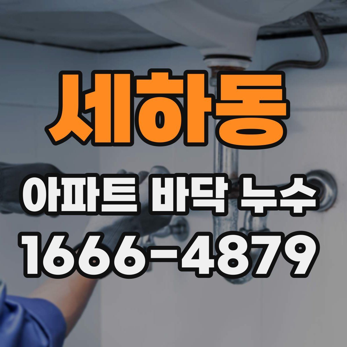세하동 아파트 바닥 누수