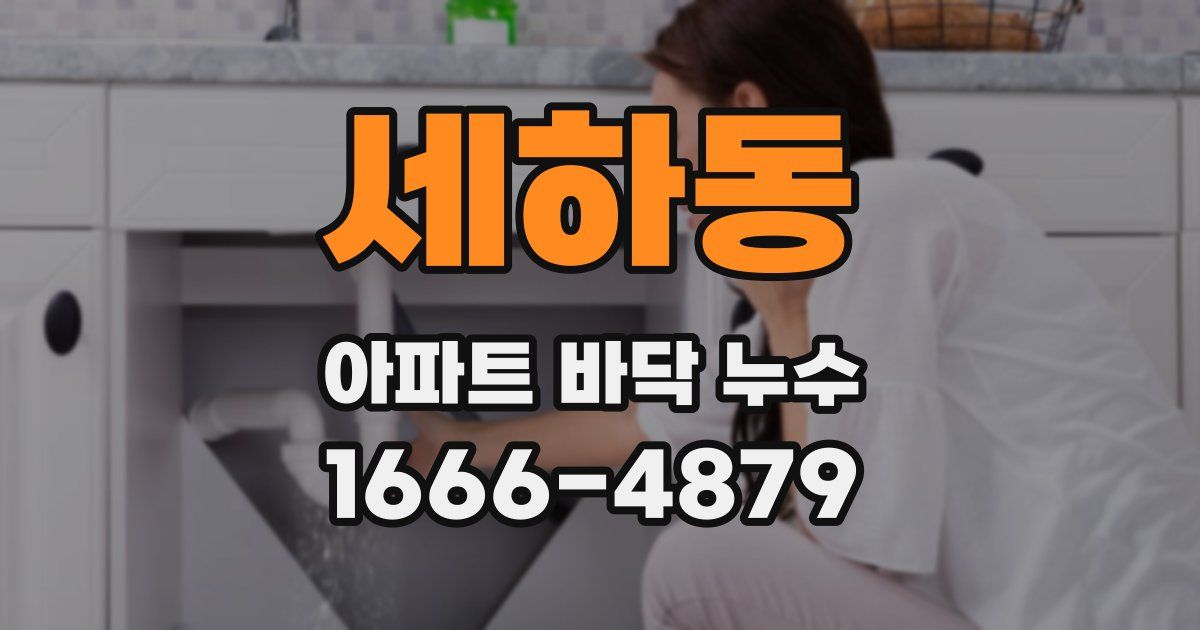 세하동 아파트 바닥 누수