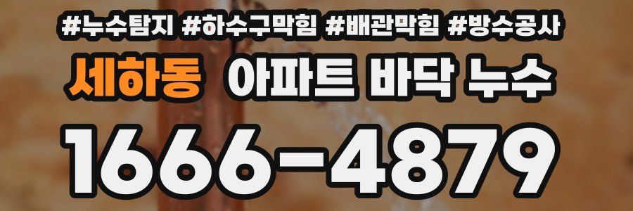 세하동 아파트 바닥 누수